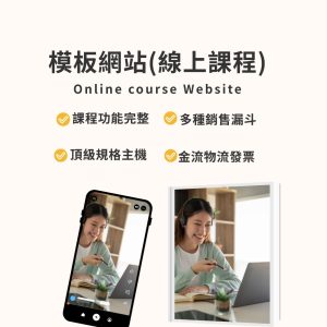 模板網站｜線上課程網站