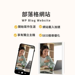 模板網站｜部落格